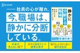 28万部ベストセラーの著者、最新作。『静かに分断する職場 なぜ、社員の心が離れていくのか』が発売
