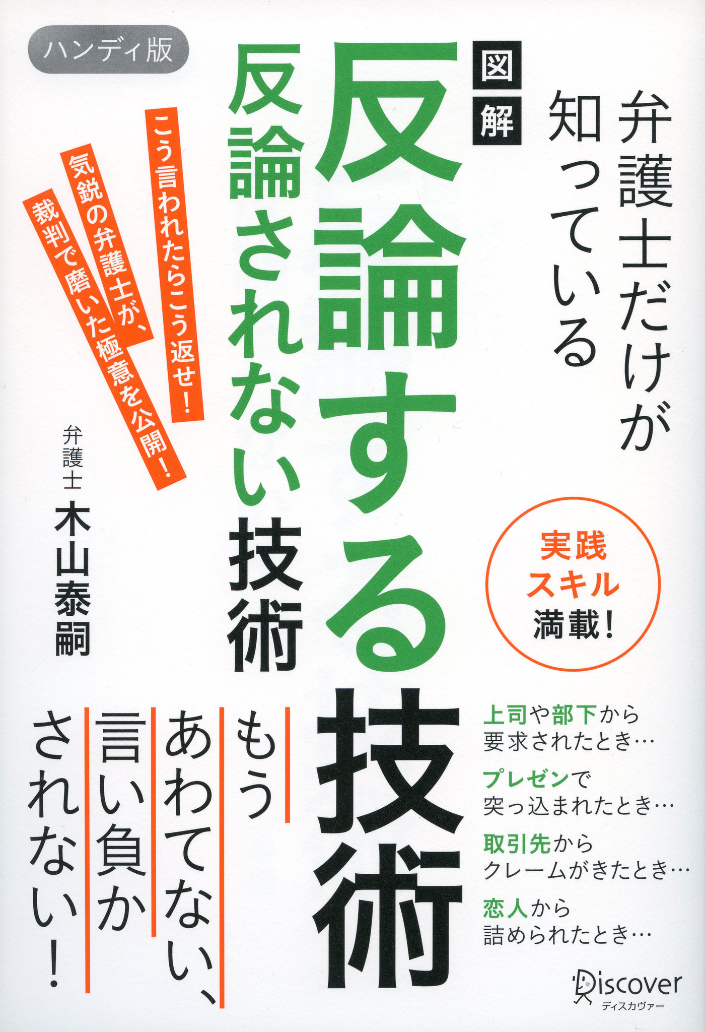 こう言われたらこう言い返せ 気鋭の弁護士が教える 負けない反論術 図解 弁護士だけが知っている 反論する技術 反論されない技術 ハンディ版 が発売です 株式会社ディスカヴァー トゥエンティワンのプレスリリース