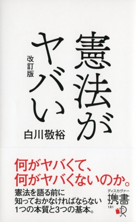 そもそも「憲法は国家が従うものである」ということを知っていましたか ...