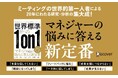 ミーティングの世界的権威による20年の研究の集大成『世界標準の1on1』が発売
