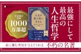 著書累計世界1000万部超! 成功哲学のエッセンスを抽出した『人生を最大限に生きる』が発売