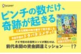 書店員さん激推し!市役所発、痛快ドタバタコメディ『もぎ取れ!3億円大作戦 丹馬九重市役所特命係のおかしな1日』が発売