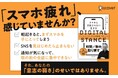 元Google人材・組織開発責任者が教える『DIGITAL STANCE スマホに支配されない生き方』が発売