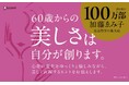 全世界著作累計100万部超。2024年11月に逝去した加藤ゑみ子最後の著作『変化を愉しむ 60歳からの気品のルール』が発売