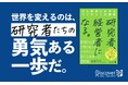 創薬ベンチャー界に新風を吹き込んだ研究者の軌跡『研究者、経営者になる。』が発売