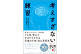 全米70万部突破!33ヶ国語に翻訳された世界的ベストセラー『考えすぎない練習』(ディスカヴァー携書)が発売