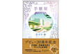 著者累計130万部突破! 喜多川泰デビュー20周年記念『手紙屋 愛蔵版』が発売