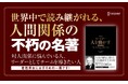 デール・カーネギー没後70年! 不朽の名著『人を動かす』『道は開ける』の“超訳”エッセンシャル版が美しいクラシックカバーで登場