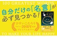 累計300万部突破のベストセラー作家による人気作!『3秒でハッピーになる超名言100』が20周年プレミアムカバーで登場