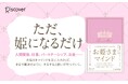 NHK「あさイチ」で紹介の『お姫さま手帳』をプロデュースしたこはらみきの新刊『人生がなんかうまくいっちゃう！　お姫さまマインド』が発売