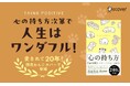 愛され続けて20年以上、著書累計240万部突破！ベストセラー著者による『心の持ち方 完全版 わんこ』が発売