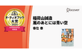 オーディオブック大賞2025 audiobook.jp特別賞受賞記念『稲荷山誠造』シリーズ2巻同時文庫化決定！