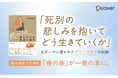 朝日新聞連載の人気企画が書籍化『喪の旅 愛しい人に出会い直す』が発売