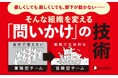 5万部突破のベストセラー待望の新版『新 問いかけの作法』が発売