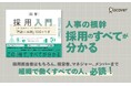 シリーズ累計10万部突破！　人事の理論と実践が体系的に分かる「100のツボ」シリーズ第５弾　採用の基礎から実践までを分かりやすくまとめた『図解 採用入門』発売！