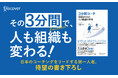 コーチング界の第一人者による待望の書き下ろし新作『３分間コーチ 対話がひらく人と組織の未来』が発売