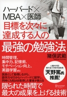 ハーバード×MBA×医師　目標を次々に達成する人の最強の勉強法
