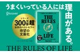 50ヵ国で読み継がれる世界的ベストセラー『できる人の人生のルール 文庫版』が発売