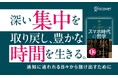 累計10万部突破！『増補改訂版 スマホ時代の哲学』新装版が発売