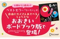 あかちゃんが夢中になる！シリーズ世界累計110万部の『もいもい』におおきいボードブックが登場！