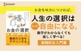 人生の選択肢を広げる『世の中のことも自分のこともみるみるわかる お金の「選択」』が発売