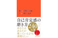 著書累計240万部突破『自己肯定感の磨き方』限定カラー版が発売