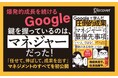 【発売前重版決定】Google流「人を活かす」最強のマネジメント術を初公開！『Googleで学んだ 圧倒的成果を出し続けるマネジャーの最優先事項』が発売