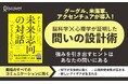 グーグルも導入した対話メソッドで職場コミュニケーションはどう変わる？　マネジャー必読の1冊『チームは未来志向の対話でうまくいく』が発売