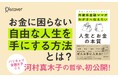 【Amazonランキング1位を獲得し、発売前重版で3万部突破！】バリキャリ金融女子・河村真木子氏による『自由にあきらめずに生きる 外資系金融ママがわが子へ伝えたい 人生とお金の本質』が発売