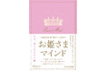 4刷2万部突破！ユニークな自己啓発書として大人気！『人生がなんかうまくいっちゃう！ お姫さまマインド』