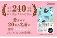 累計240万部突破！愛され続けて20年以上『心の持ち方 完全版（にゃんこ）』プレミアム限定カバー版が発売