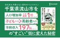 人口減少時代に人口増加率6年連続1位などと話題になった街の戦略とは？『流山市はなぜ選ばれ続けるのか　共働き子育て世代が移住し、住民の93％が「住み続けたい」まち』が発売