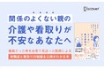 毒親だった母を看取った緩和ケア医による「親の人生の最終段階」について考えるための本『毒親を在宅で見送った緩和ケア医が伝える 関係のよくない親を看取るということ』が発売