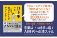 発売前重版決定！『クローズアップ現代』『おはよう日本』の元NHKディレクターが2000人超の取材で見つけた非言語の力『口下手でも選ばれる人がやっていること』が発売