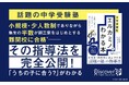 塾生の半数が難関校合格！元講師が「考える力」を育てる指導法を紹介『中学受験塾 エルカミノがわかる本』が発売