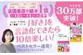【30万部突破】書評家・三宅香帆氏による書籍『「好き」を言語化する技術』、NHK「あさイチ」出演決定でさらに話題沸騰！