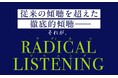 ポジティブ心理学とコーチングの権威が教える「傾聴の全技法」『RADICAL LISTENING　「聞く」ということのすべて』が発売