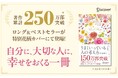 累計150万部突破の名著がプレミアムカバーで登場！自尊心を育む『うまくいっている人の考え方 完全版 プレミアムカバー 花柄ピンクゴールド』が発売