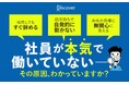 日本の会社員で熱意をもって仕事をしている人は、たったの６％！？ 戦略人事のプロが教える『図解でわかる！社員エンゲージメントを高める７つの方法』が発売