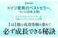 ドイツ発ベストセラー！1日1ページの成功体験『毎日が必ずうまくいく366のヒント』が発売