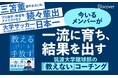 発売前から話題沸騰でAmazon売れ筋ランキング カテゴリー1位（※）！ サッカー日本代表・三笘薫選手を輩出、大学日本１位に導いた指導者による育成とチームづくりをまとめた『「教える」を手放す』を発売