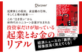 Apple Podcastランキング1位の人気番組を書籍化！ 現役VCが明かすスタートアップ投資の表と裏。『だからベンチャーキャピタルはやめられない 投資家だけが知っている 起業とお金のリアル』が発売