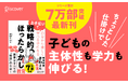 Amazonランキング（「道徳・生活科」カテゴリ）1位獲得　シリーズ7万部突破最新刊！子どもの主体性や学力が伸びる仕掛けが満載の『お手伝いで自分から楽しく学べる子になる 戦略的ほったらかし教育』が発売