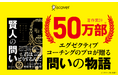 著作累計50万部超のエグゼクティブコーチが贈る寓話。あなたの人生を動かす「問い」がここにある——『本当にやりたいことが見つかる 賢人の問い』が発売