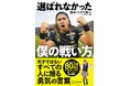 SNS総フォロワー80万人超！ 栃木シティの3年連続昇格に貢献した「日本一“バズる”現役Jリーガーで」田中パウロ淳一、初の著書『選ばれなかった僕の戦い方』を発売決定＆予約開始！