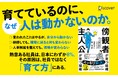 1万人以上のリーダーが変わった人材育成の新常識！部下が動かないのは、個人の問題ではなく組織の「前提」にあった。『傍観者が育つ組織　主人公が育つ組織』が発売