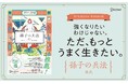 山口周さん・山口真由さん・田村淳さん推薦！　2500年にわたり世界中のリーダーが頼り続けた究極の生存戦略を現代に。「人生をひらく古典の知恵」シリーズから『孫子の兵法』が発売