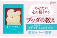 IVEウォニョンさん愛読で話題！ 日韓累計67万部突破のベストセラーが、人気アーティストYEYE氏とのコラボ新装版で登場。『超訳ブッダの言葉　限定カバー：YEYE ver.』が発売