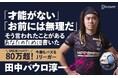 SNS総フォロワー80万人超、日本で一番バズるJリーガー初の著書！『選ばれなかった僕の戦い方』が発売！ 初版限定オリジナルカード付き！