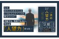 1000億円企業を創ったプロ経営者が教える「信頼」のつくり方。ソニーグループ会長・吉田憲一郎氏、バレーボール日本代表・宮浦健人選手推薦『一流の人望力 人の心をつかむ人がいつもやっていること』が発売
